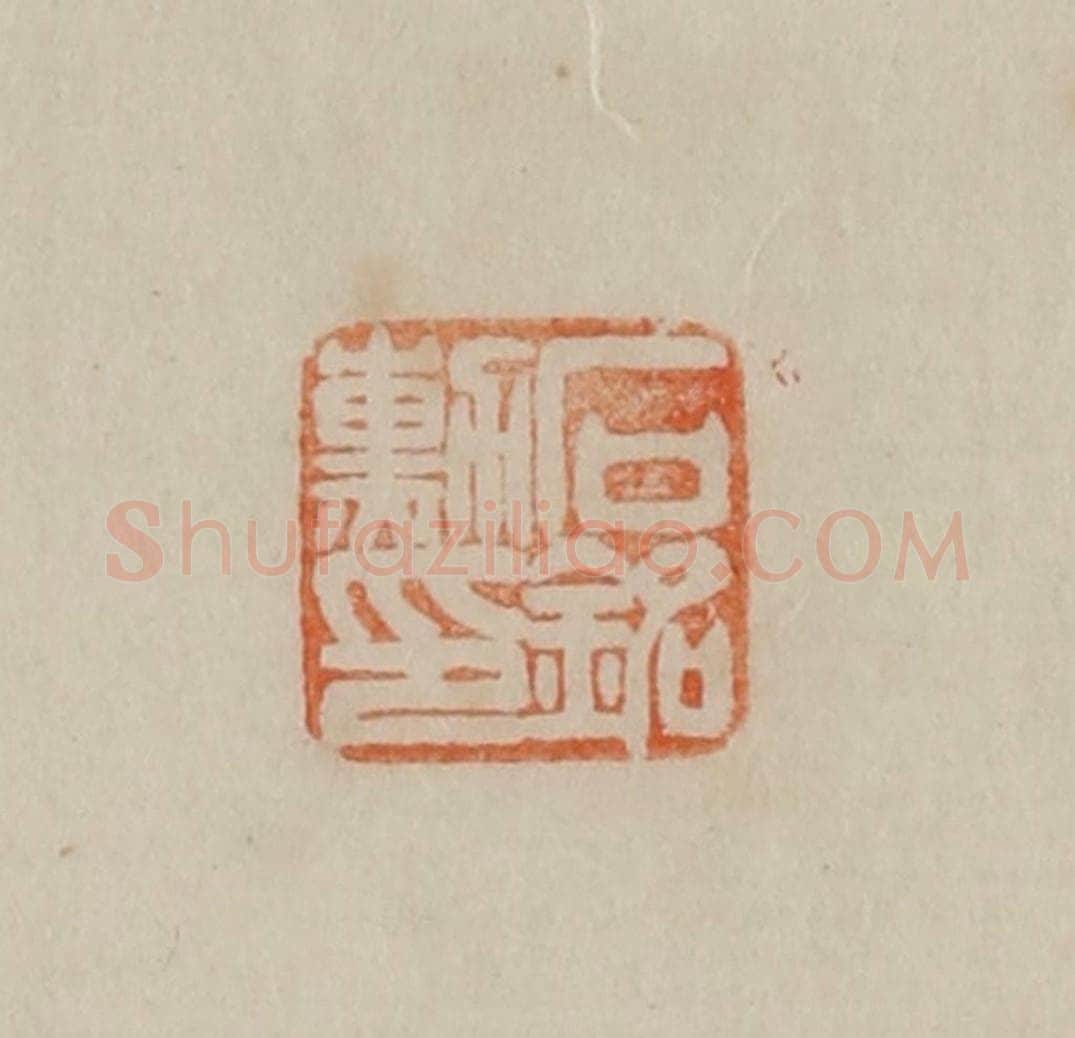 清 曹载奎辑 篆刻印章作品《石铭勋印》