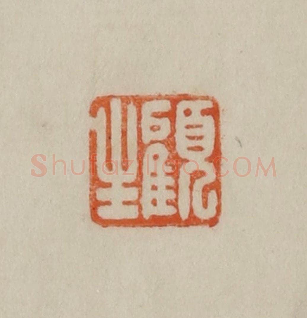 清 曹载奎辑 篆刻印章作品《顾生》