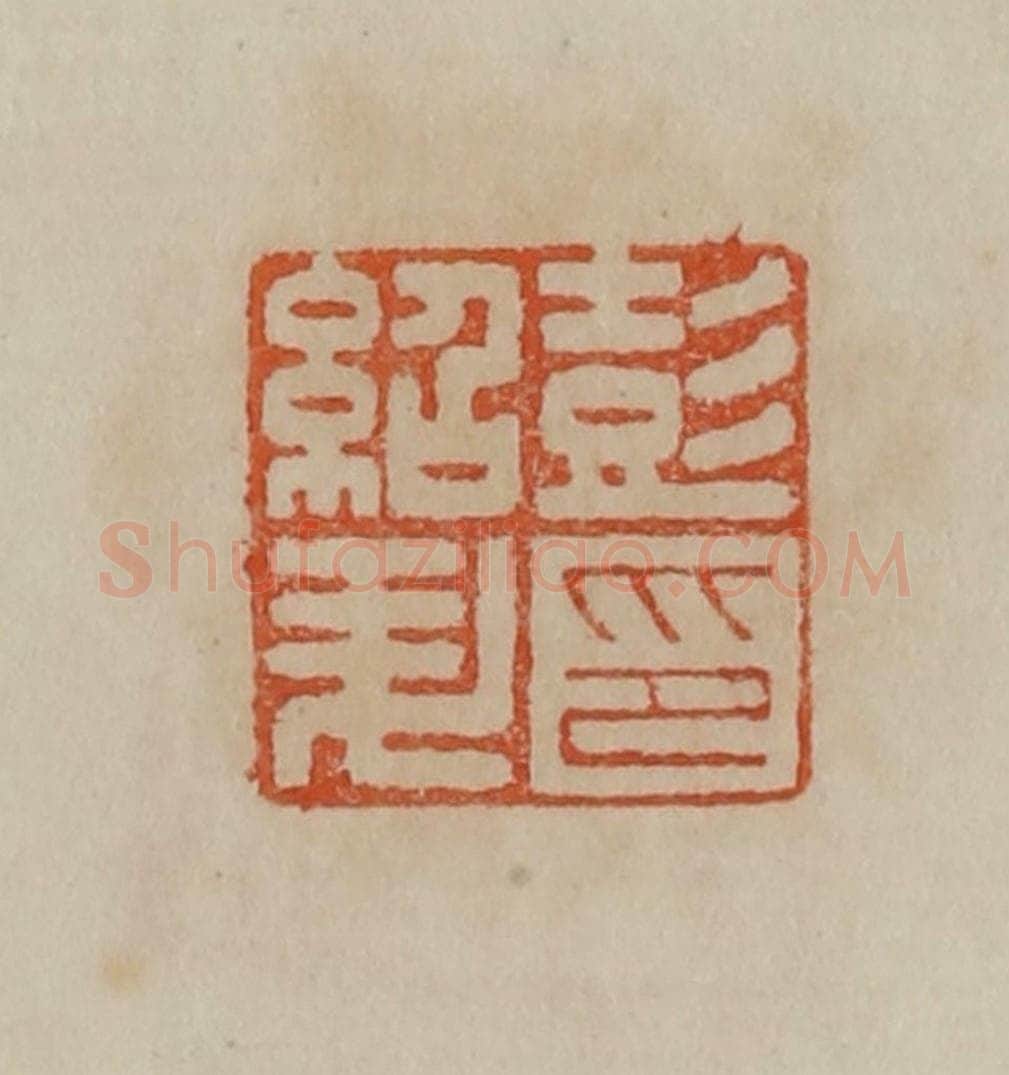 清 曹载奎辑 篆刻印章作品《彭绍升印》