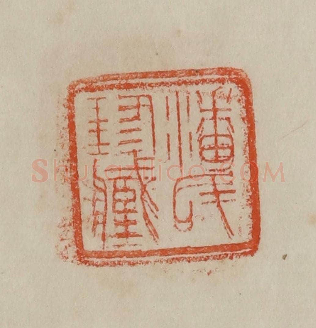 清 曹载奎辑 篆刻印章作品《潘氏珍藏》