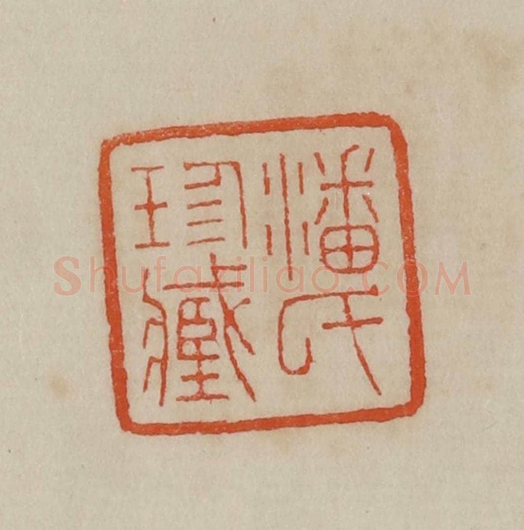 清 曹载奎辑 篆刻印章作品《潘氏珍藏》
