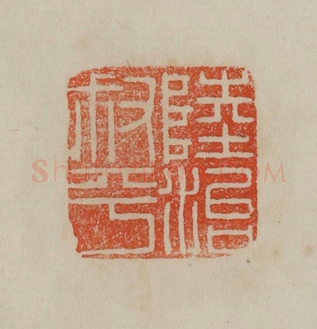 清 曹载奎辑 篆刻印章作品《陆治叔平》