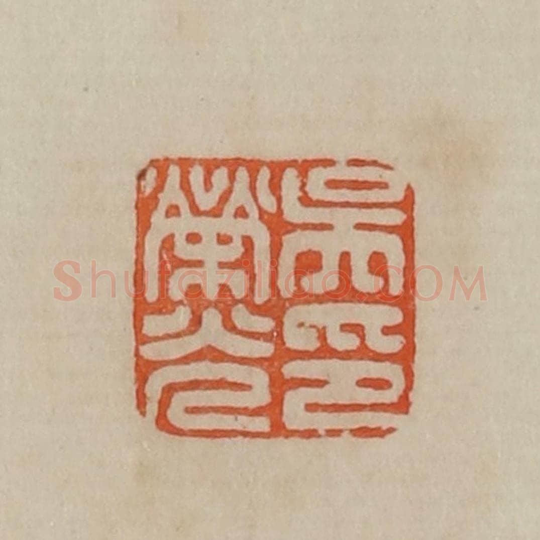 清 曹载奎辑 篆刻印章作品《吴荣光印》