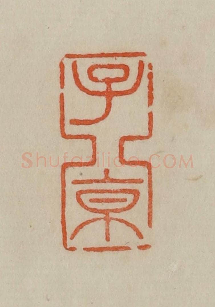 清 曹载奎辑 篆刻印章作品《子京》