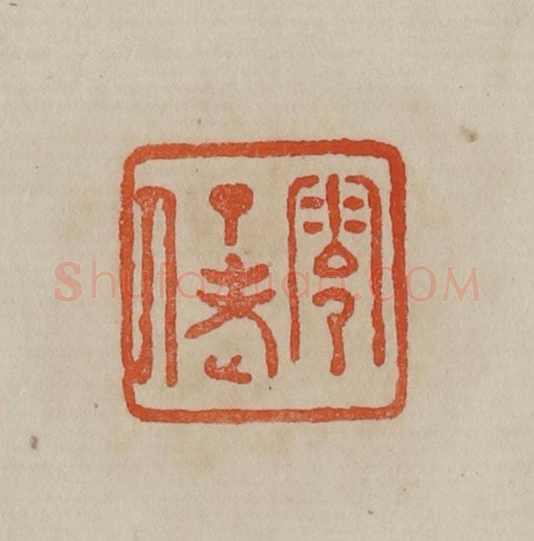 清 曹载奎辑 篆刻印章作品《零丁老人》
