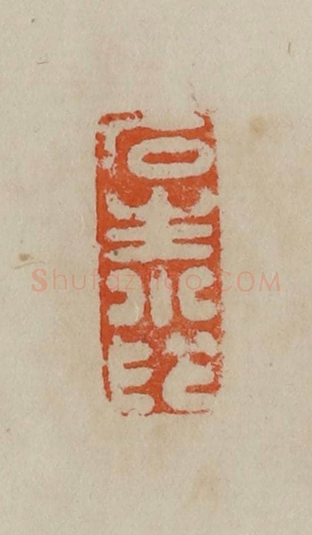清 曹载奎辑 篆刻印章作品《石生小印》