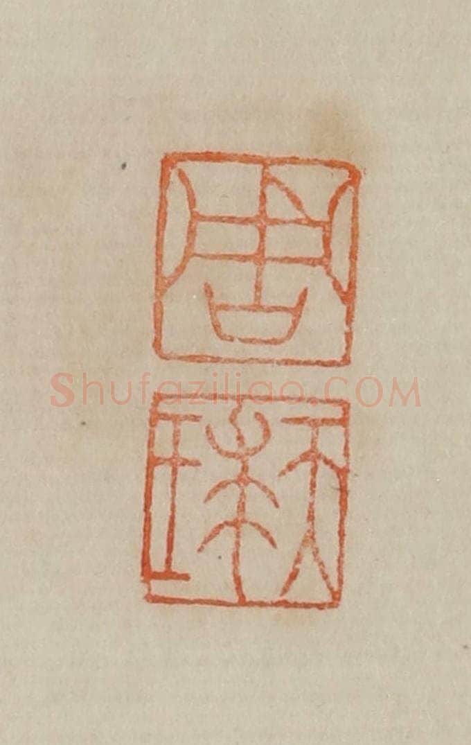 清 曹载奎辑 篆刻印章作品《周天球》
