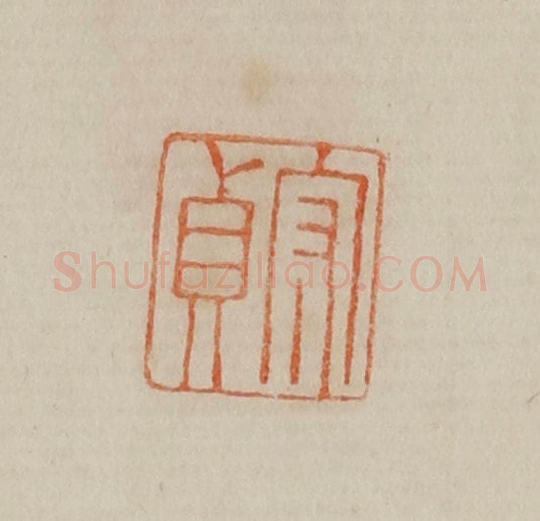 清 曹载奎辑 篆刻印章作品《守贞》