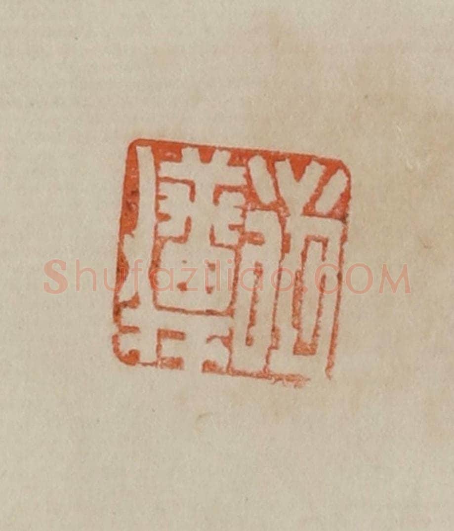 清 曹载奎辑 篆刻印章作品《戴熙》