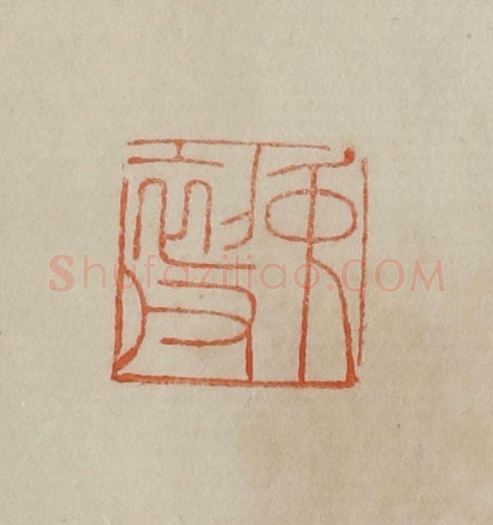 清 曹载奎辑 篆刻印章作品《中（仲）初父》