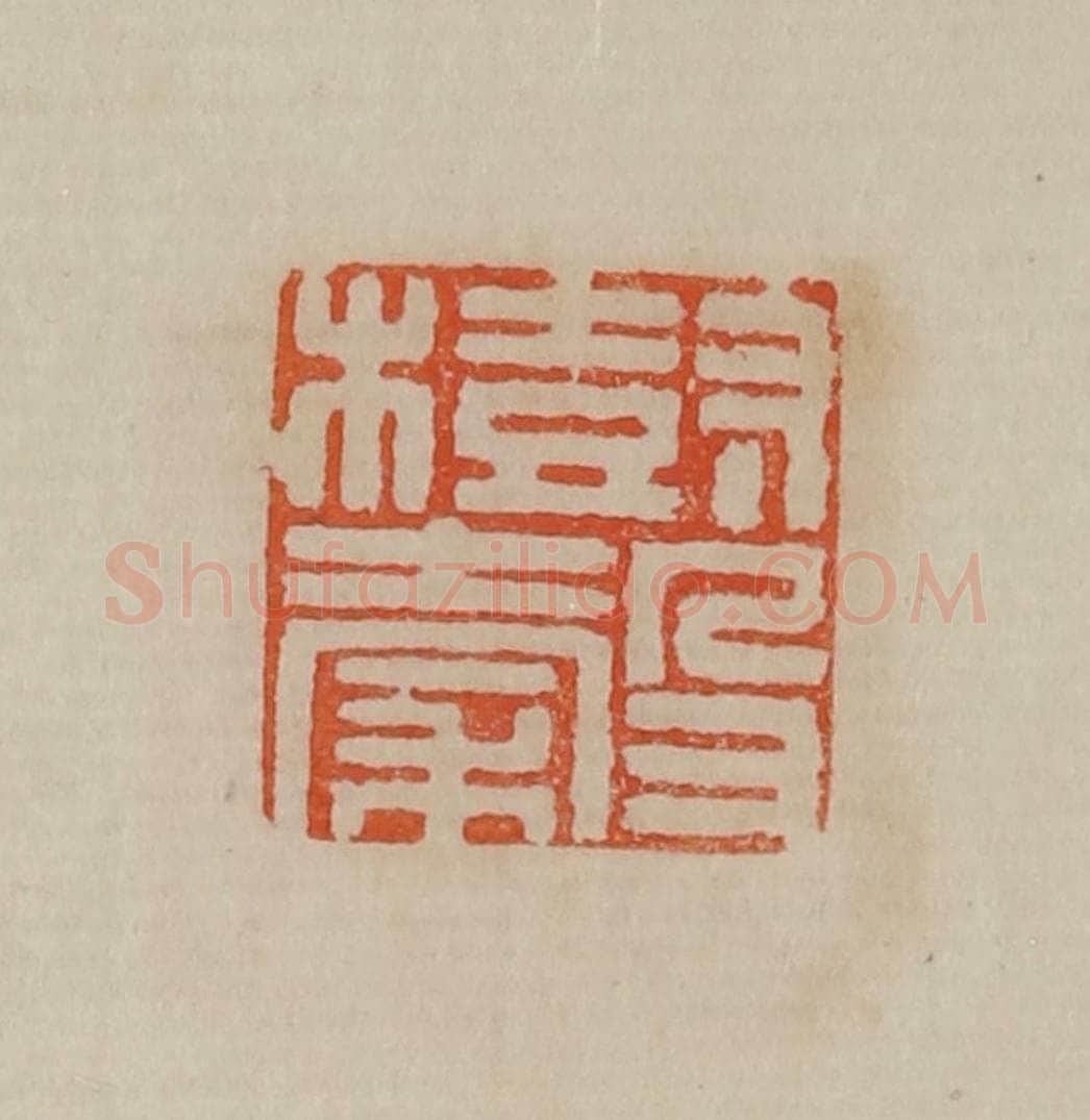 清 曹载奎辑 篆刻印章作品《树谷》