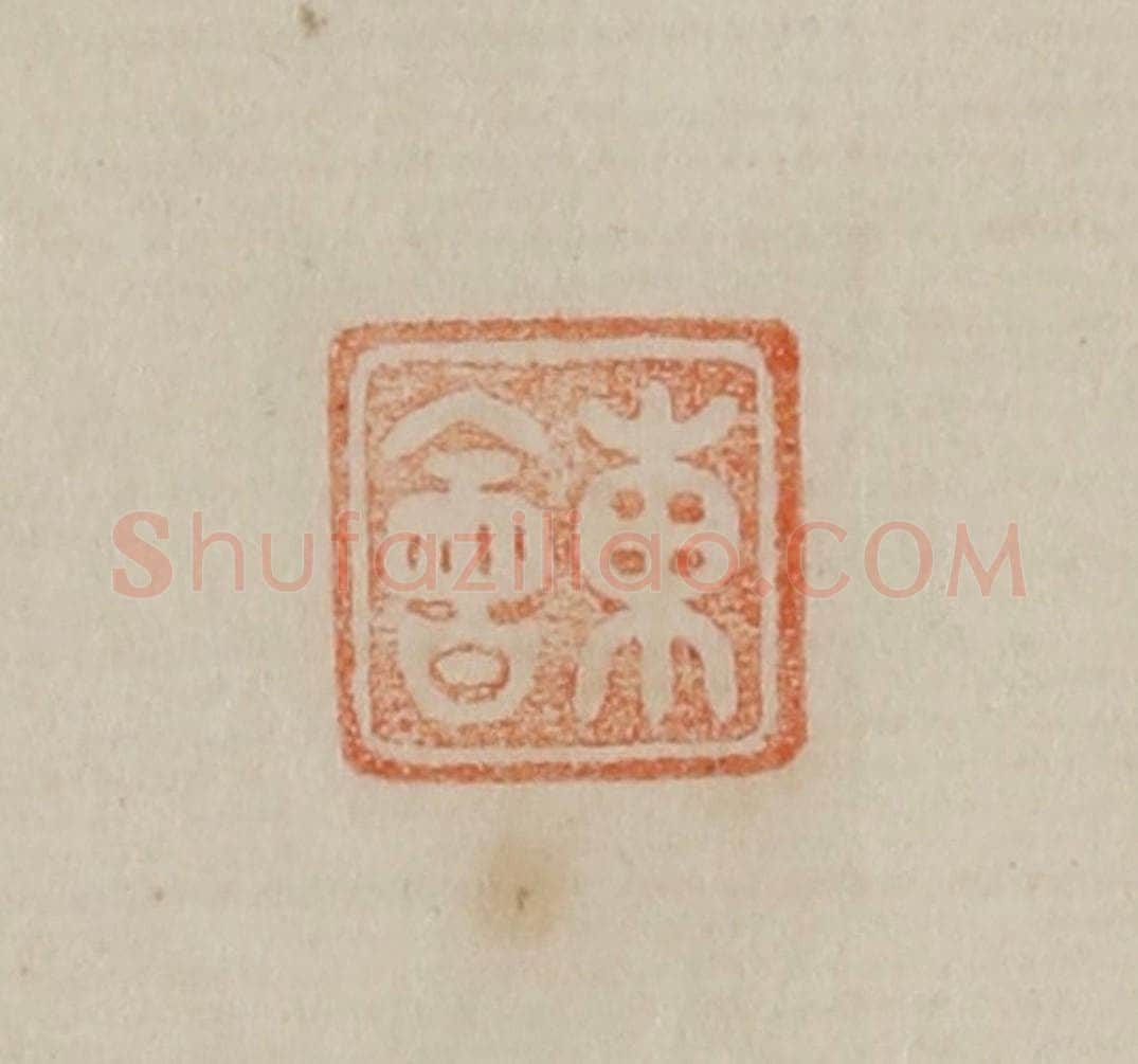 清 曹载奎辑 篆刻印章作品《东会》