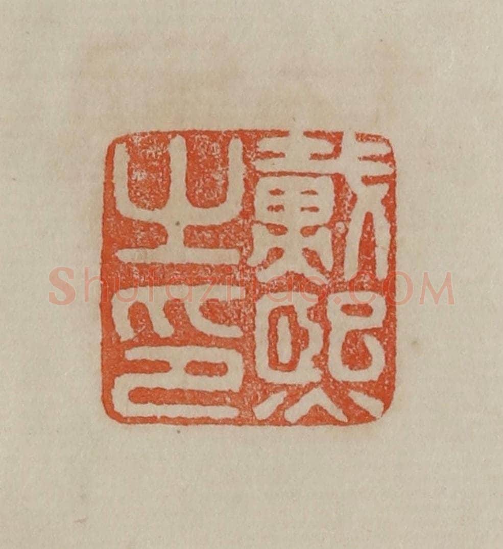 清 曹载奎辑 篆刻印章作品《戴熙之印》
