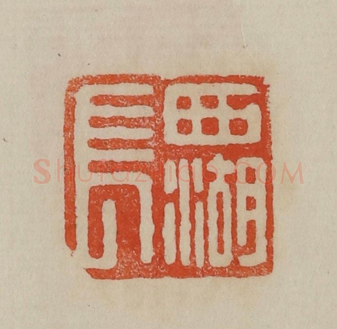 清 曹载奎辑 篆刻印章作品《西湖长》