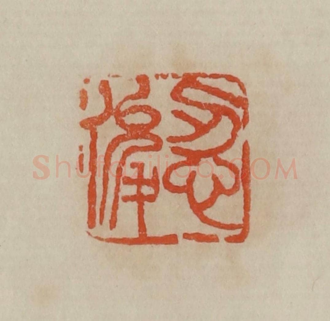 清 曹载奎辑 篆刻印章作品《忍俊》