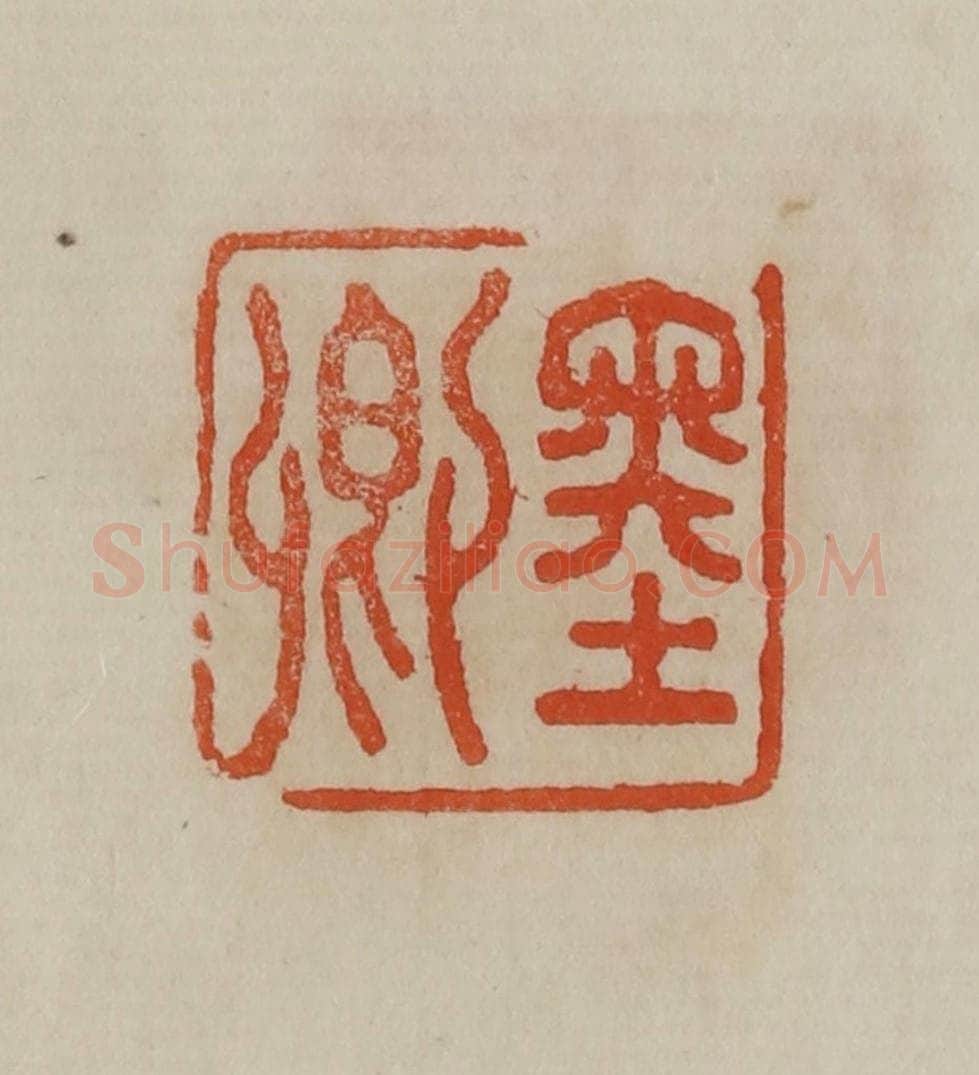 清 曹载奎辑 篆刻印章作品《墨卿》