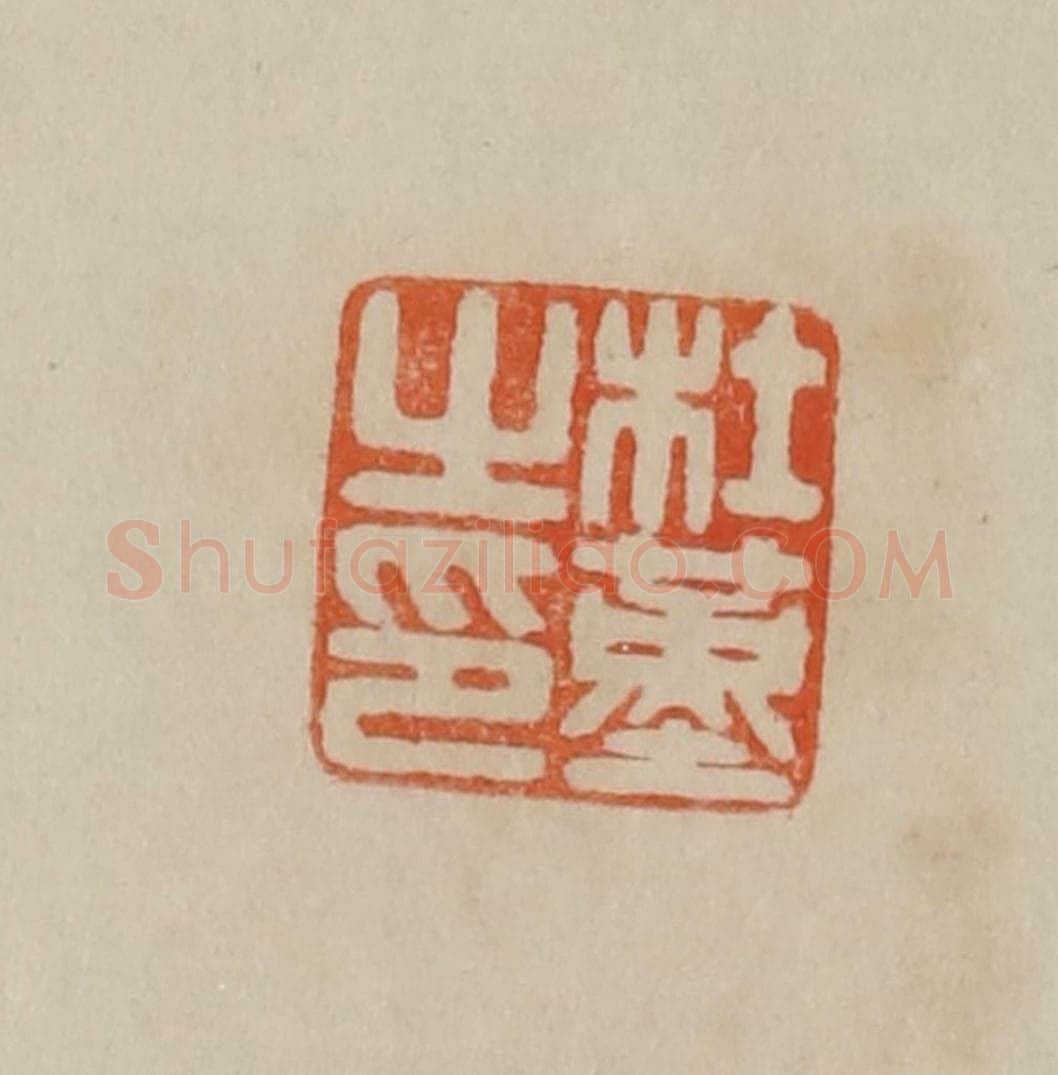 清 曹载奎辑 篆刻印章作品《杜堇之印》