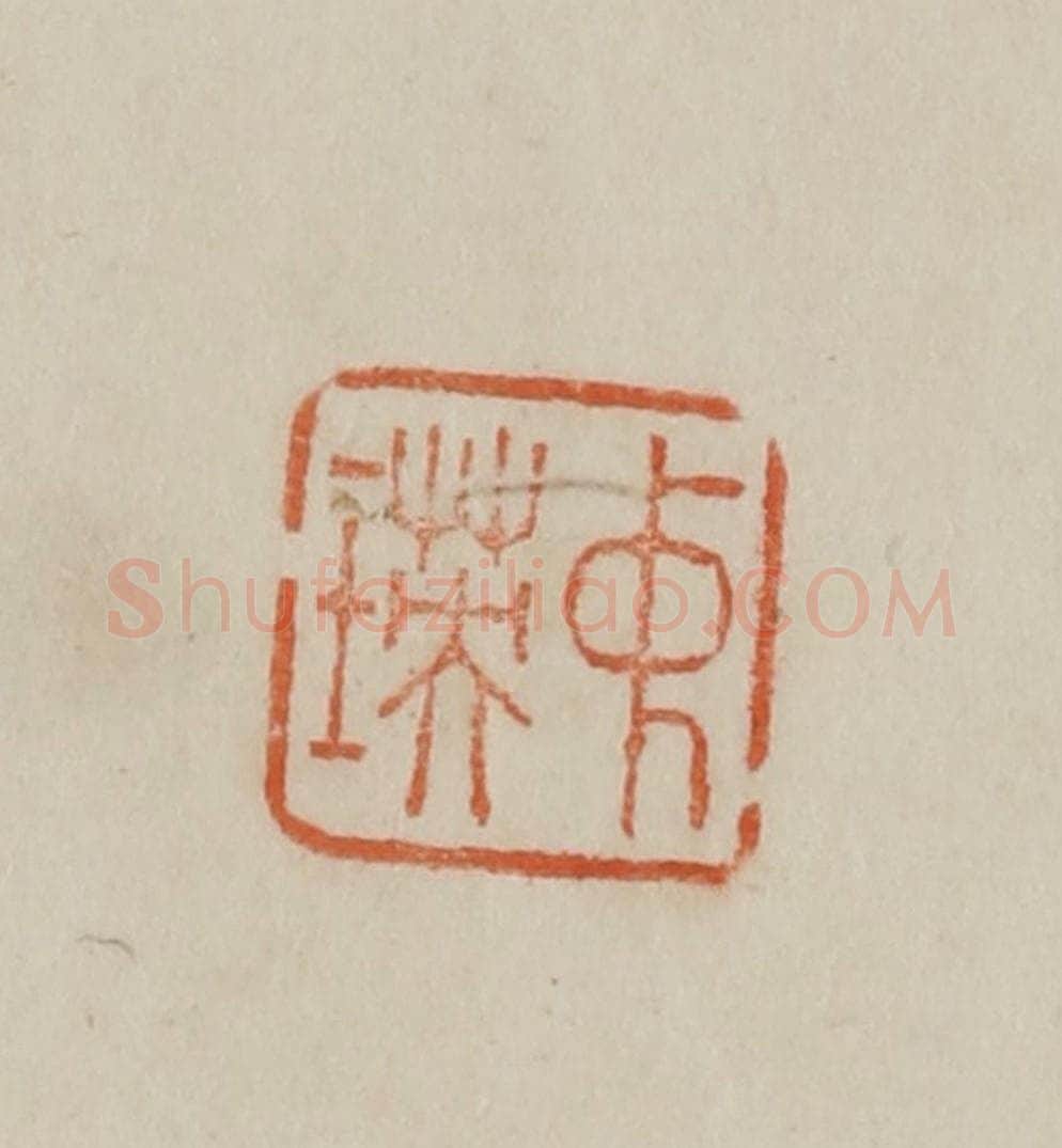 清 曹载奎辑 篆刻印章作品《中瑛》