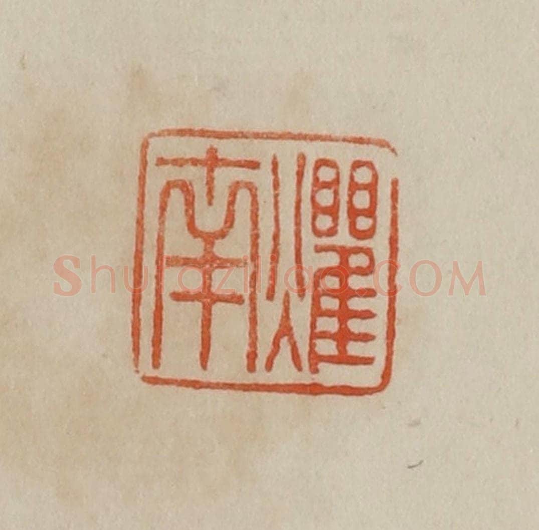 清 曹载奎辑 篆刻印章作品《爠南》