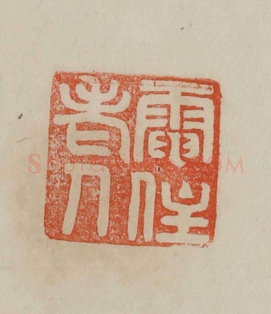 清 曹载奎辑 篆刻印章作品《电住老人》