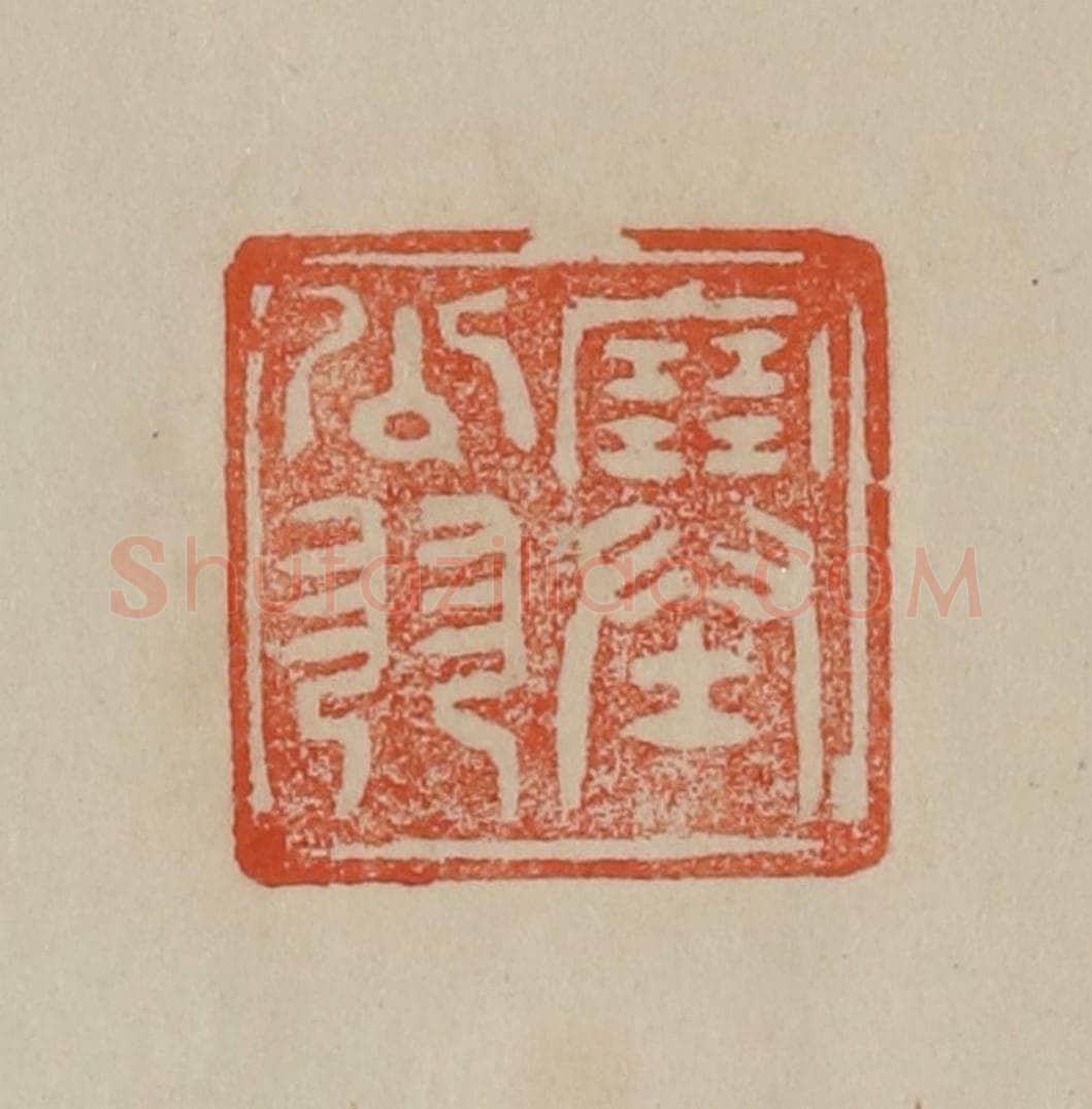 清 曹载奎辑 篆刻印章作品《塞翁》