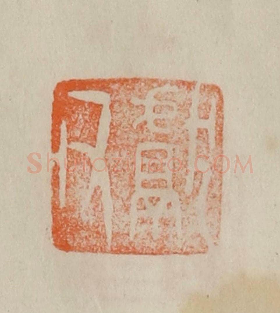 清 曹载奎辑 篆刻印章作品《献父》
