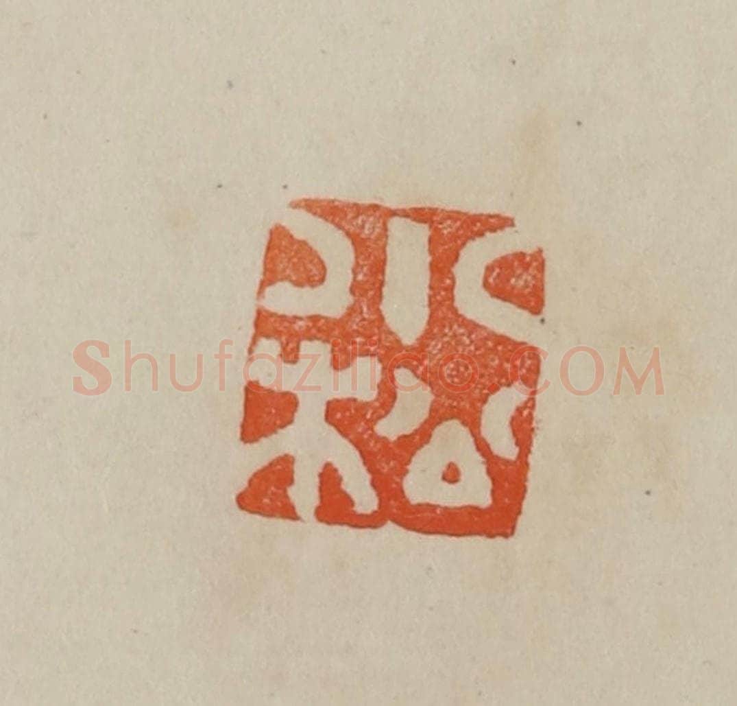 清 曹载奎辑 篆刻印章作品《小松》