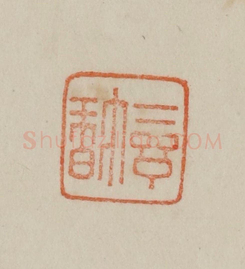 清 曹载奎辑 篆刻印章作品《惺斋》