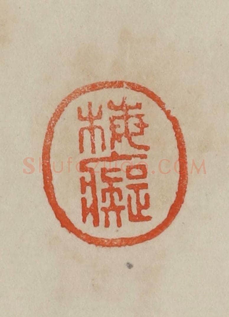清 曹载奎辑 篆刻印章作品《梅痴》