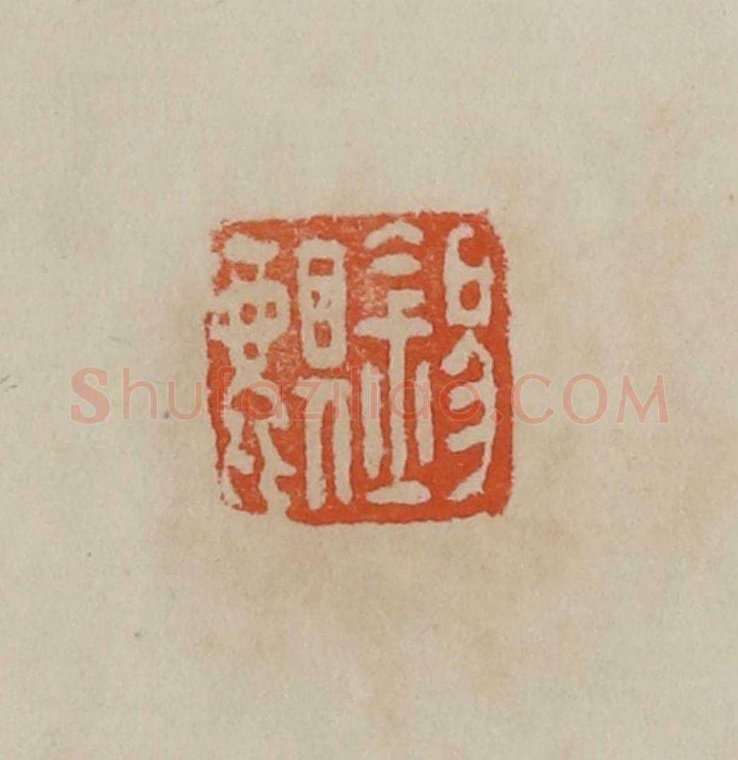 清 曹载奎辑 篆刻印章作品《锡麒》