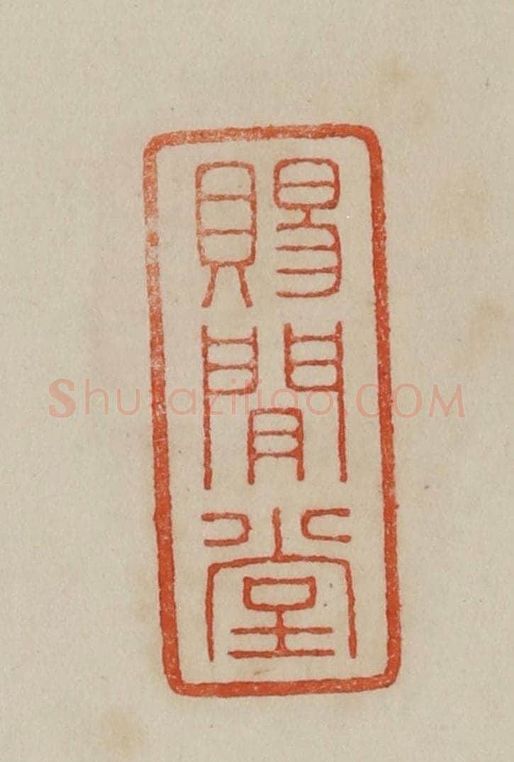 清 曹载奎辑 篆刻印章作品《赐闲堂》