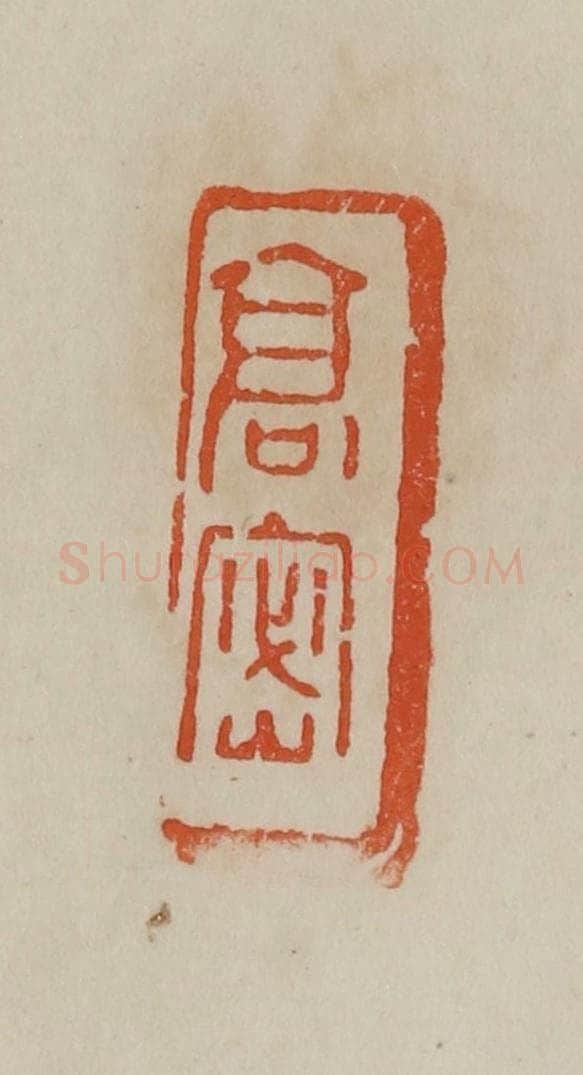 清 曹载奎辑 篆刻印章作品《高密》