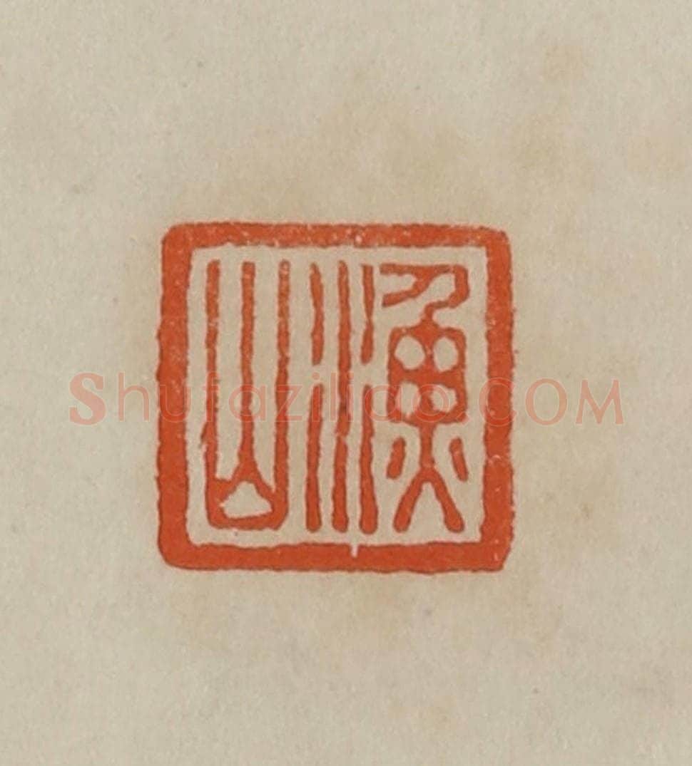 清 曹载奎辑 篆刻印章作品《渔山》