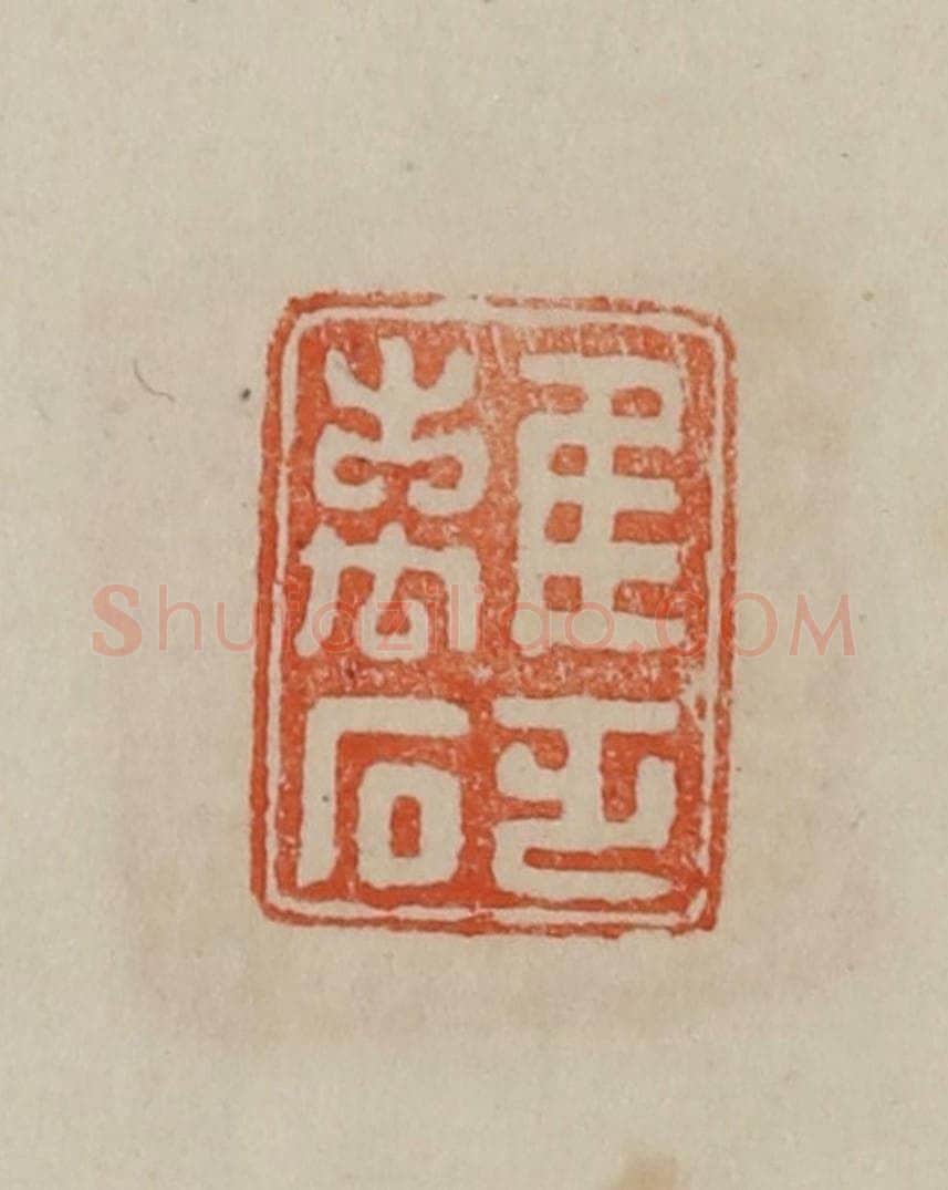 清 曹载奎辑 篆刻印章作品《离砭》