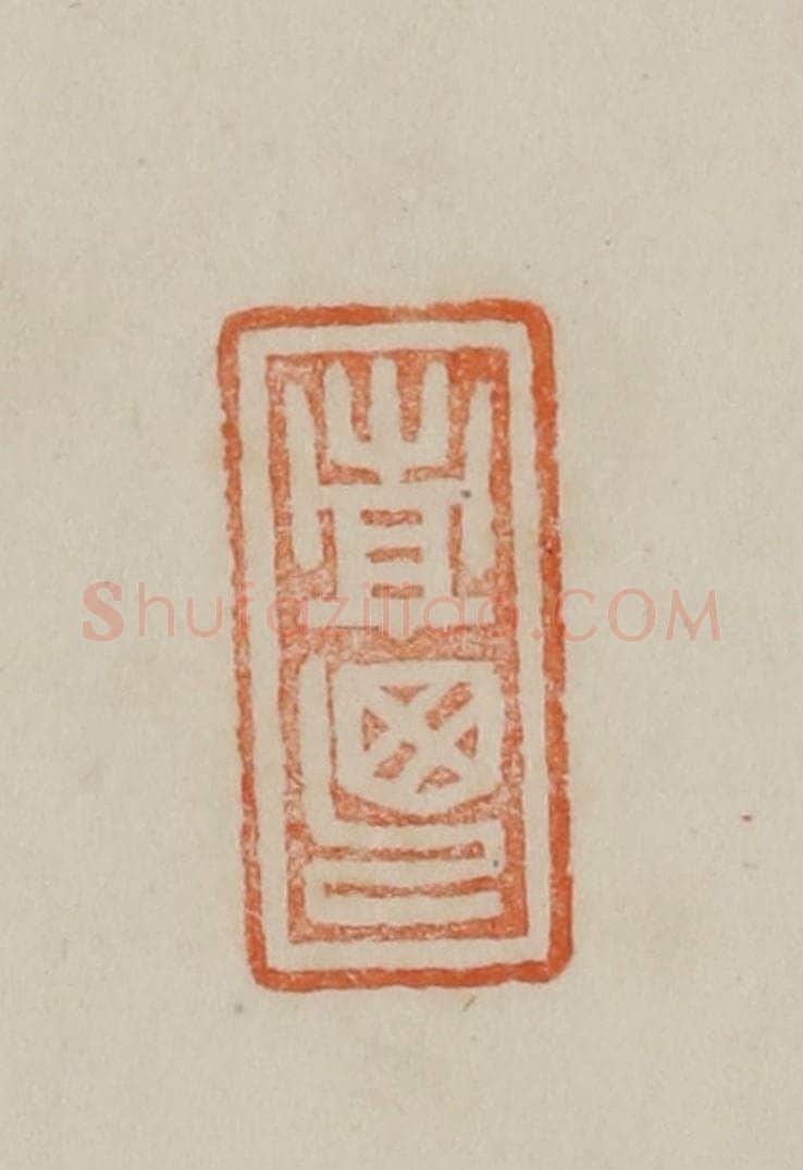 清 曹载奎辑 篆刻印章作品《西亭》