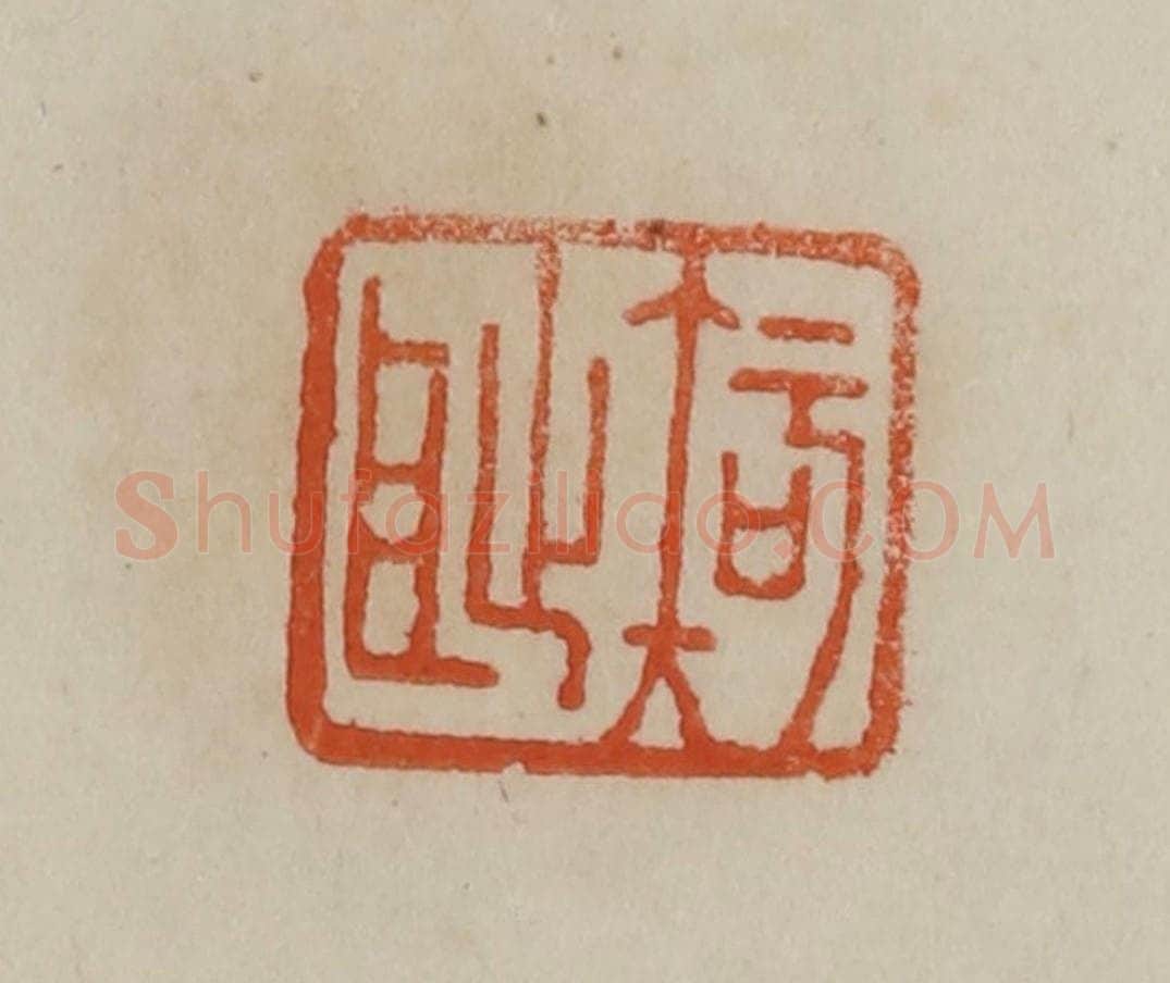 清 曹载奎辑 篆刻印章作品《知耻》