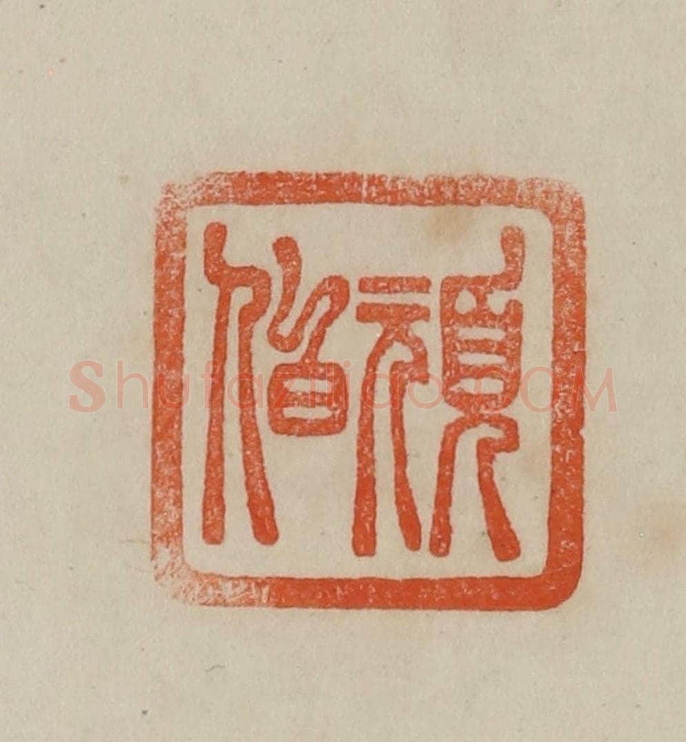 清 曹载奎辑 篆刻印章作品《顽伯》