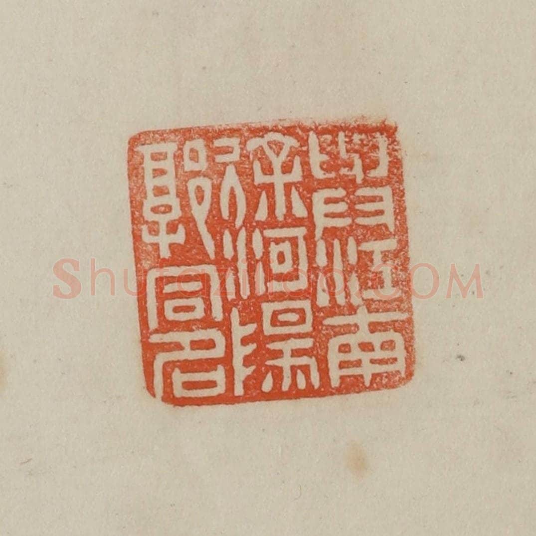 清 曹载奎辑 篆刻印章作品《与江南徐河阳郭同名》