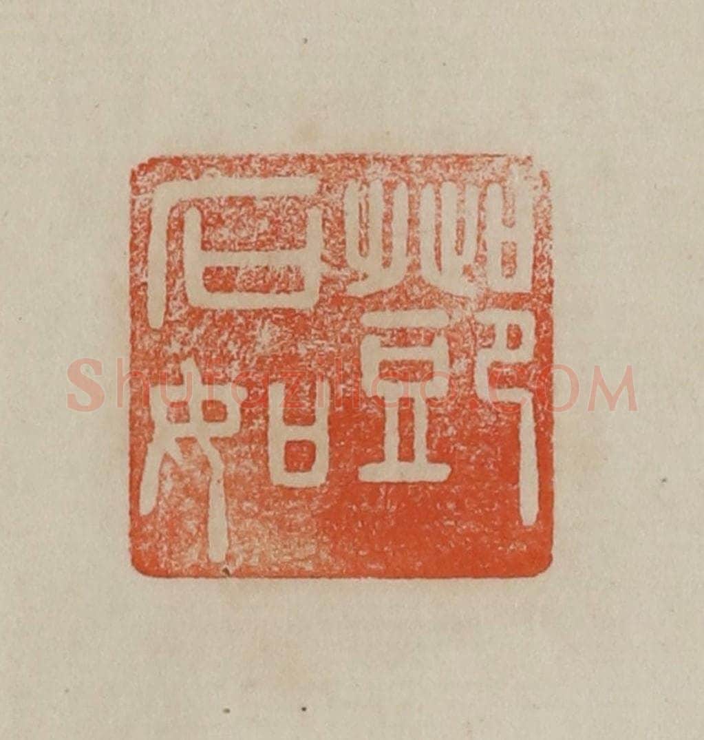 清 曹载奎辑 篆刻印章作品《邓石如》