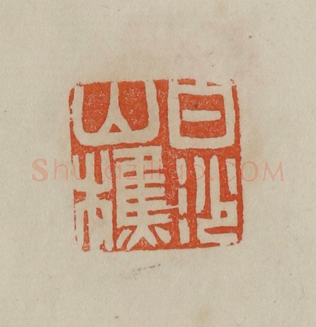 清 曹载奎辑 篆刻印章作品《白沙山樵》