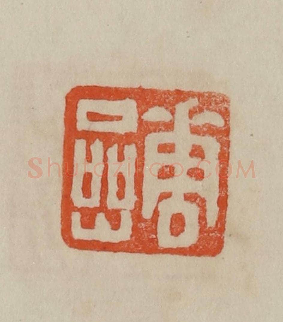 清 曹载奎辑 篆刻印章作品《华嵒》