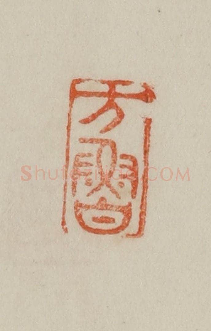 清 曹载奎辑 篆刻印章作品《方鲁》