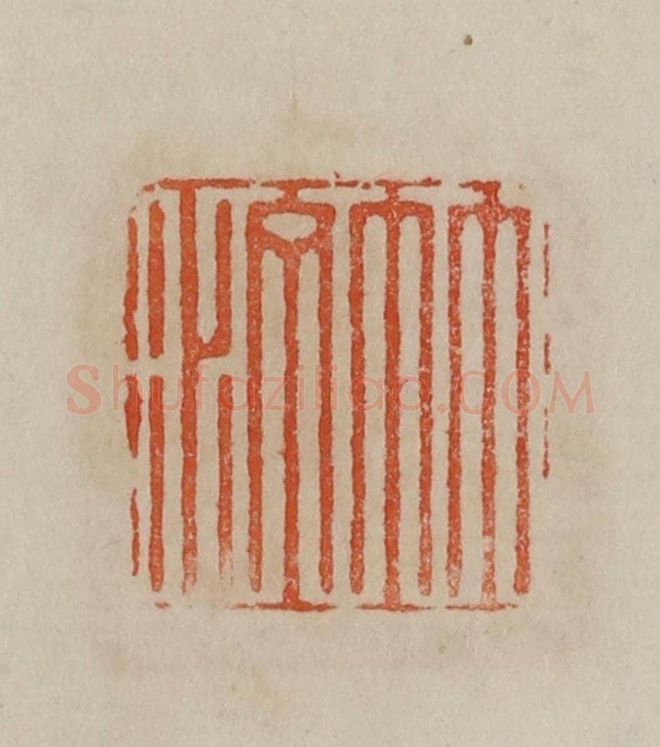 清 曹载奎辑 篆刻印章作品《竹汀》