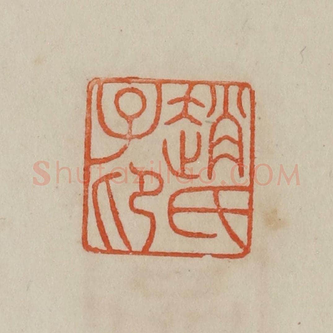 清 曹载奎辑 篆刻印章作品《赵氏子卬（昂）》