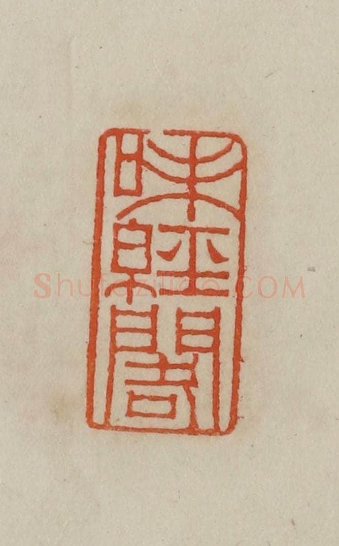 清 曹载奎辑 篆刻印章作品《味经阁》