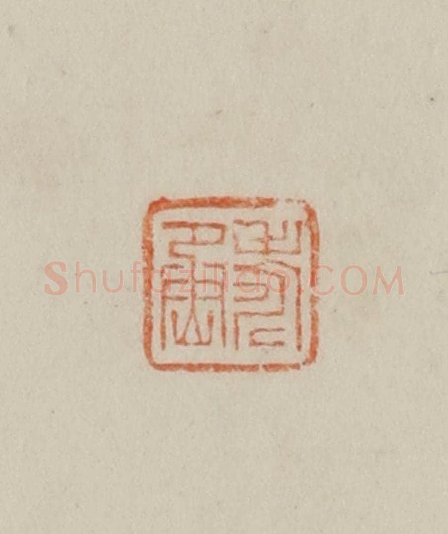 清 曹载奎辑 篆刻印章作品《寿丞》