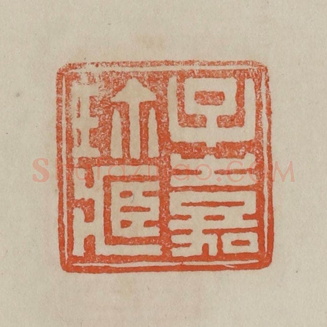 清 曹载奎辑 篆刻印章作品《子嘉珍藏》