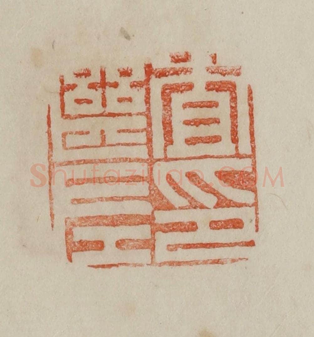 清 曹载奎辑 篆刻印章作品《査继左印》