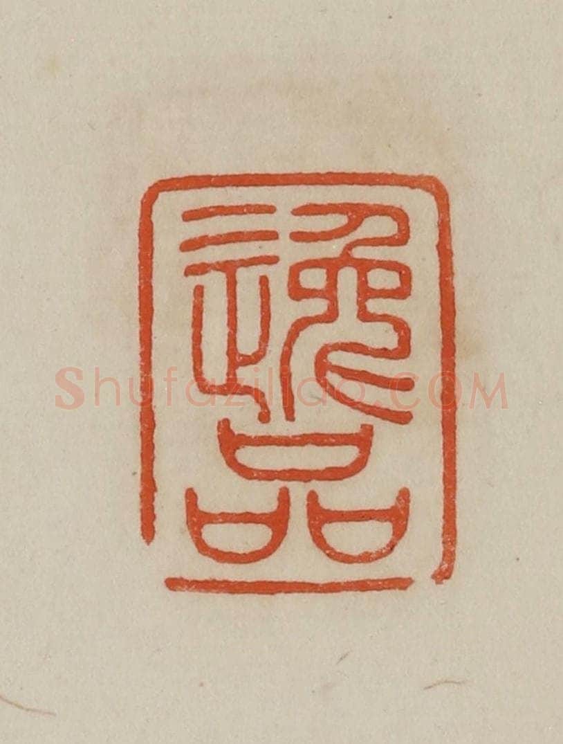 清 曹载奎辑 篆刻印章作品《逸品》