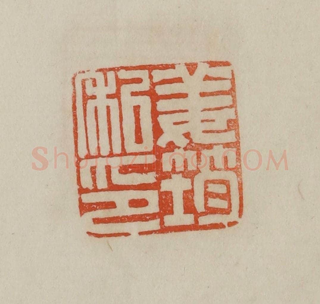 清 曹载奎辑 篆刻印章作品《姜筠私印》